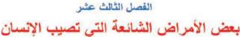 الفصل الثالث عشر بعض الأمراض الشائعة التي تصيب الإنسان